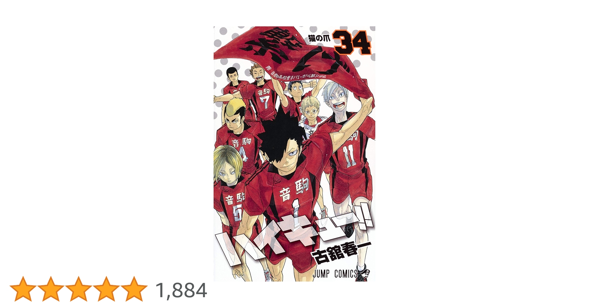 ハイキュー!! 34 | 古舘 春一 |本 | 通販 | Amazon